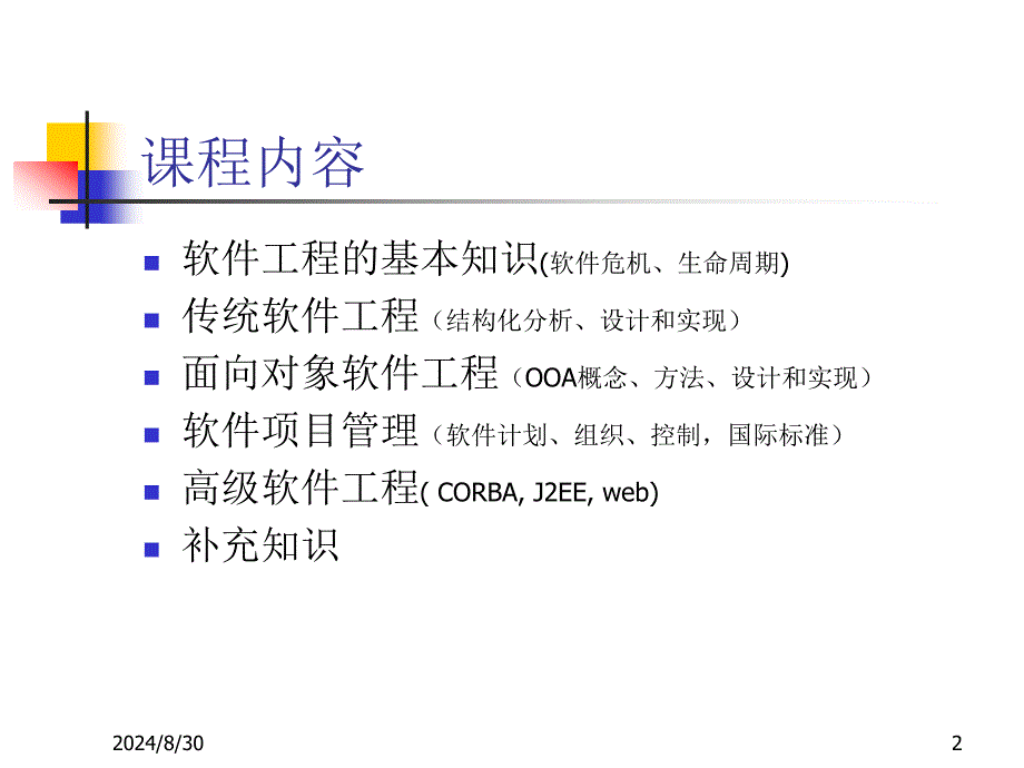 研究生课软件工程第一讲_第2页