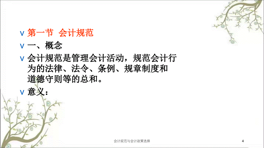 会计规范与会计政策选择课件_第4页