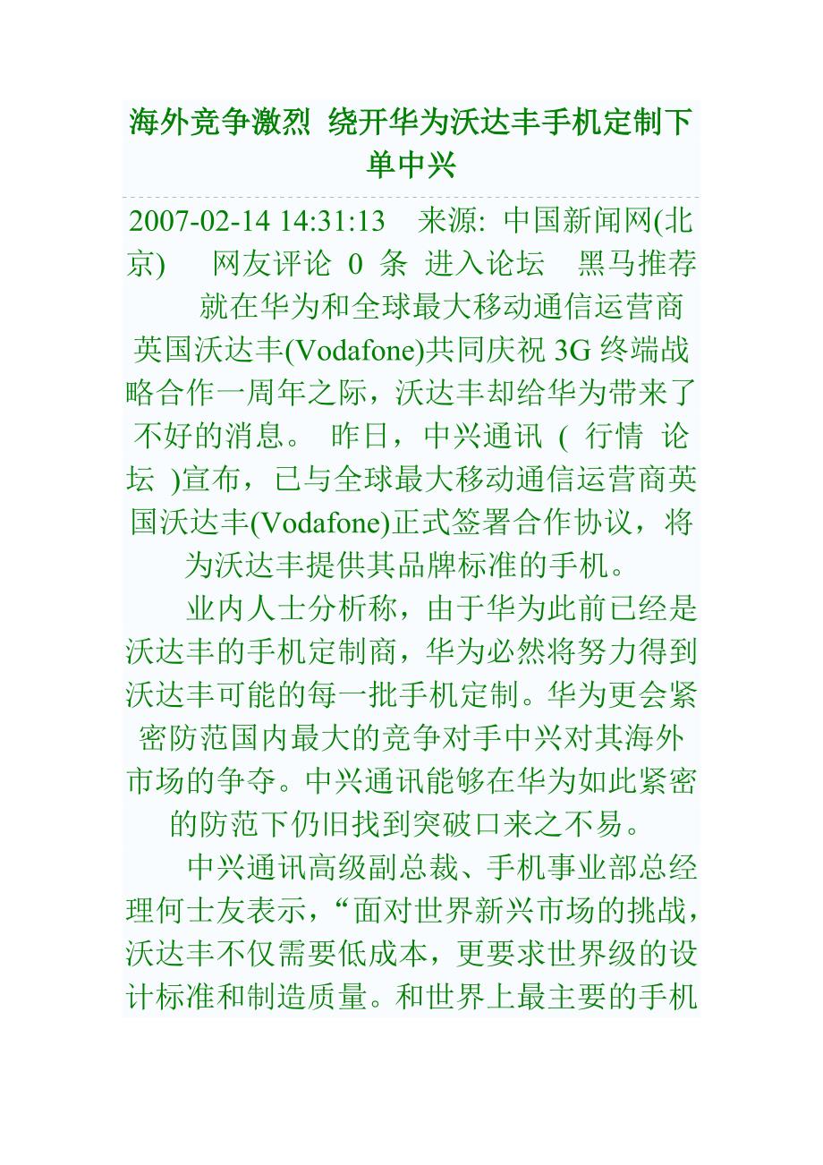 海外竞争激烈 绕开华为沃达丰手机定制下单中兴.doc_第1页