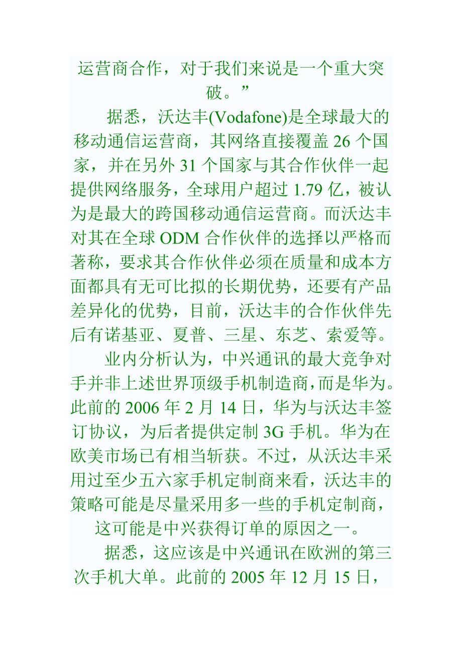 海外竞争激烈 绕开华为沃达丰手机定制下单中兴.doc_第2页