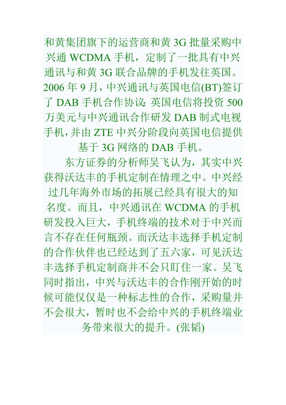 海外竞争激烈 绕开华为沃达丰手机定制下单中兴.doc_第3页