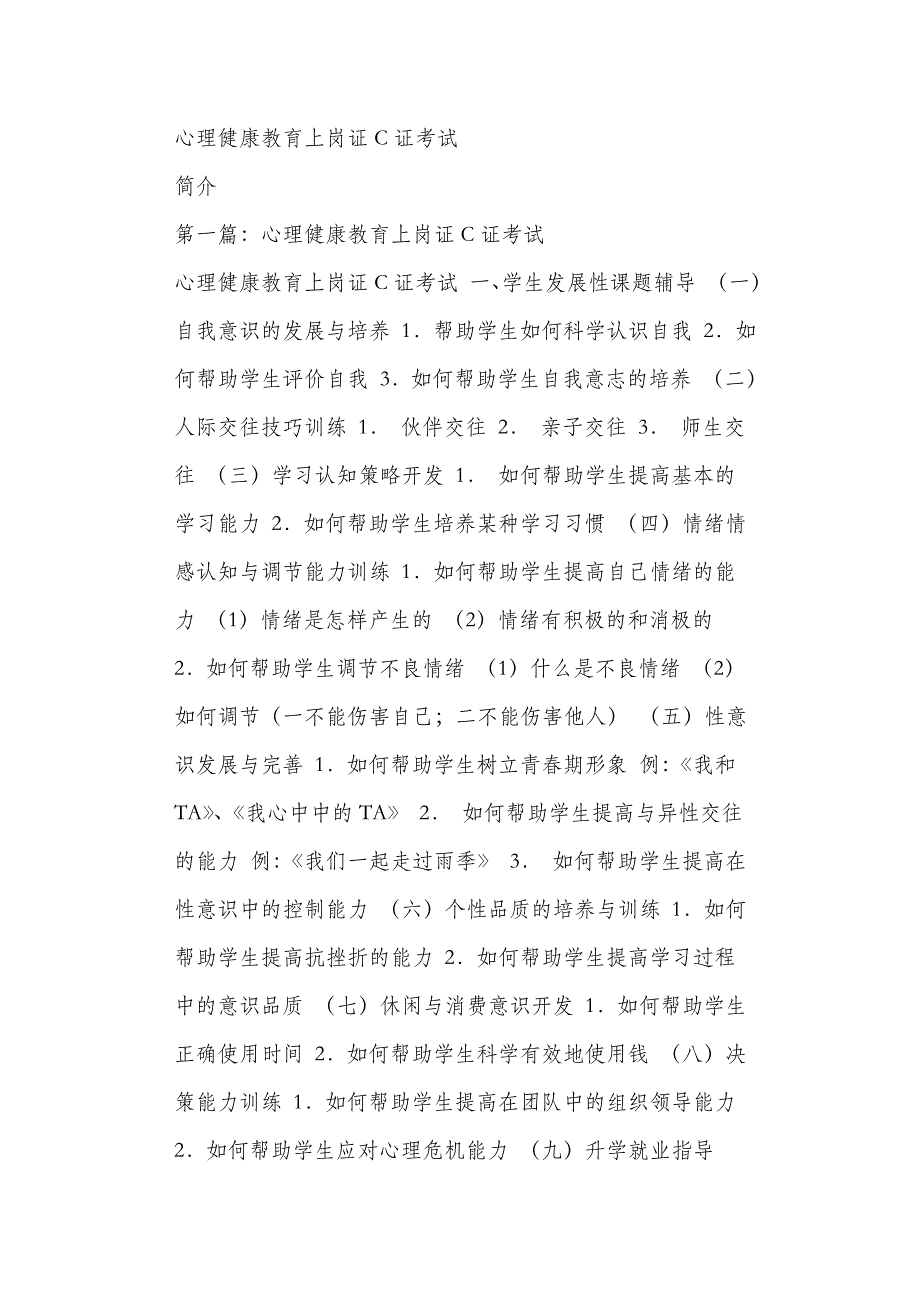 心理健康教育上岗证C证考试_第1页
