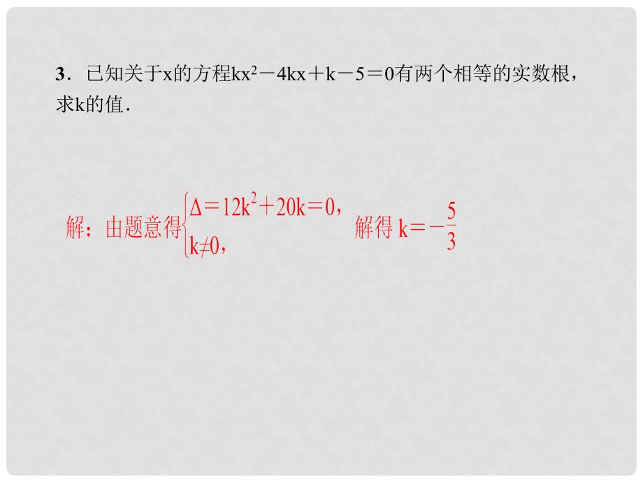 九年级数学上册 易错课堂（一）一元二次方程习题课件 （新版）新人教版_第3页