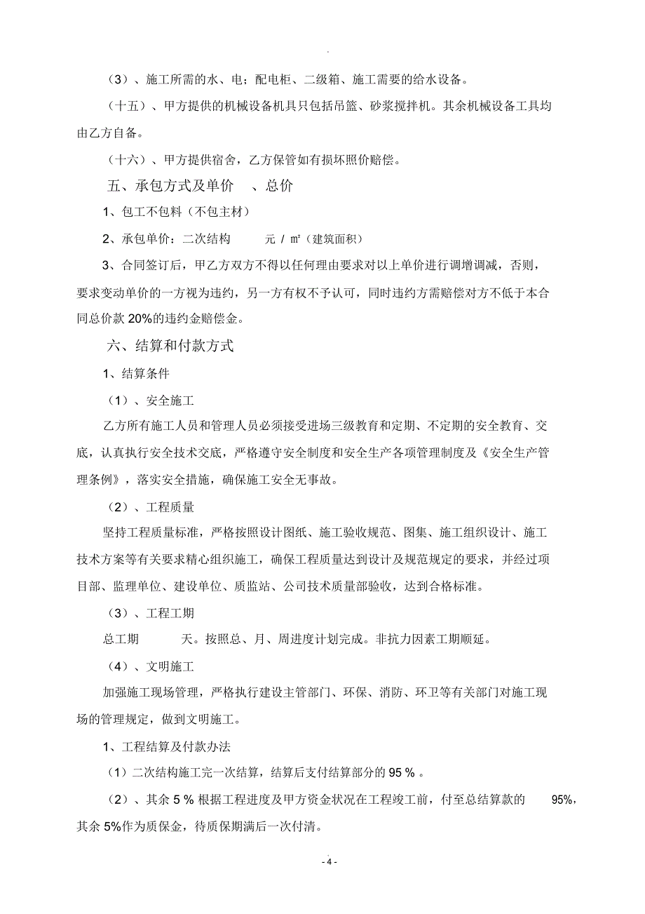 二次结构工程建筑劳务合同_第4页