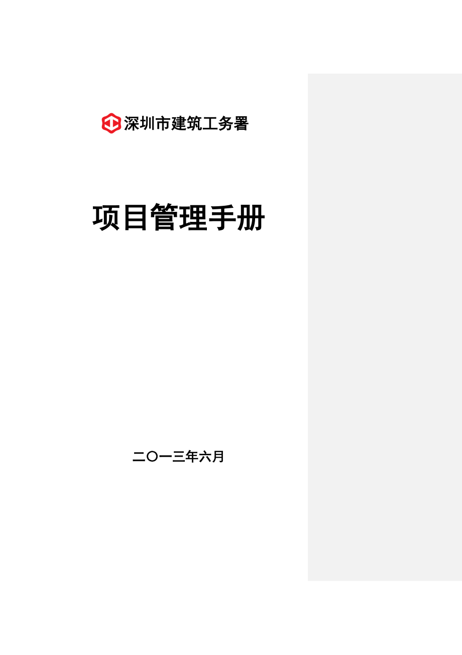 项目管理手册6月_第1页