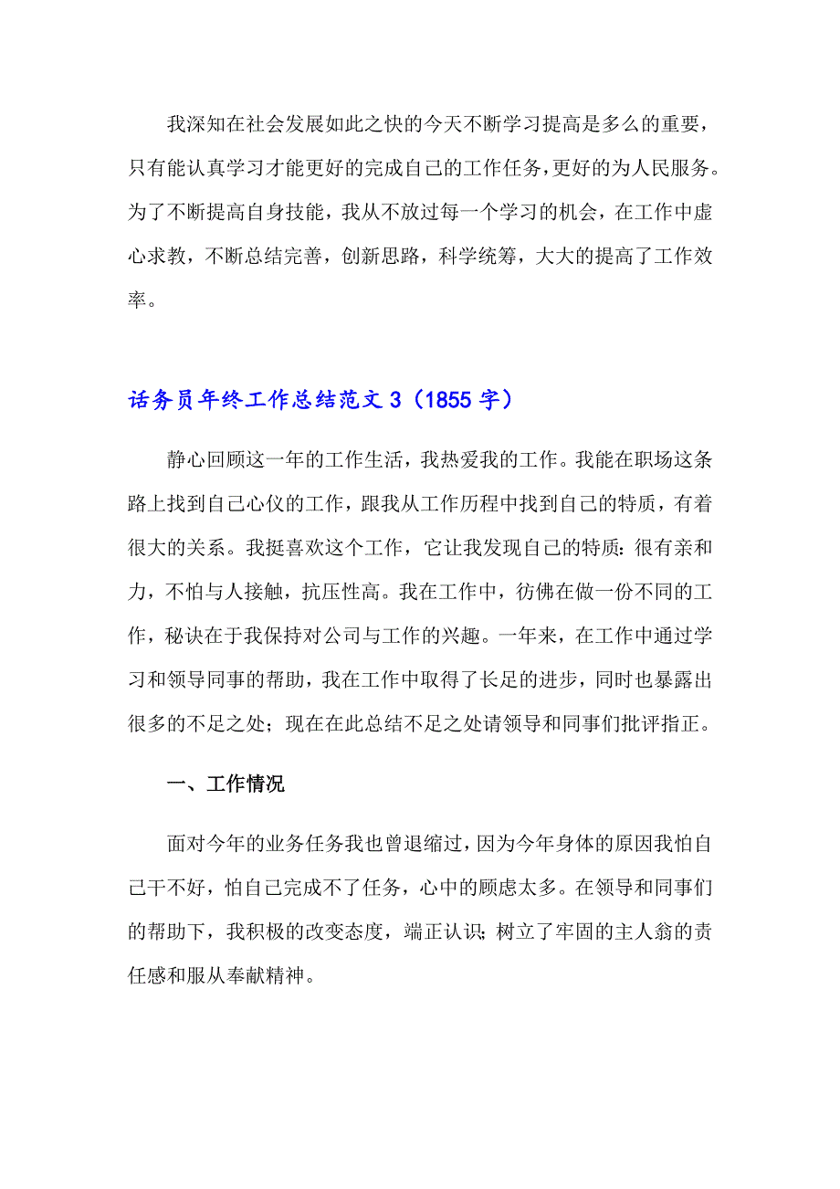 【可编辑】2022话务员年终工作总结范文_第4页