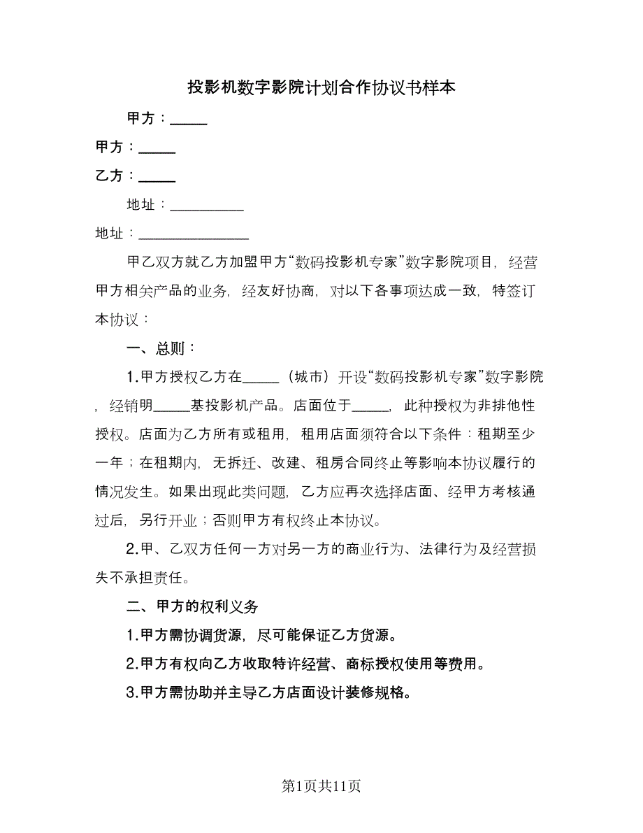 投影机数字影院计划合作协议书样本（三篇）.doc_第1页