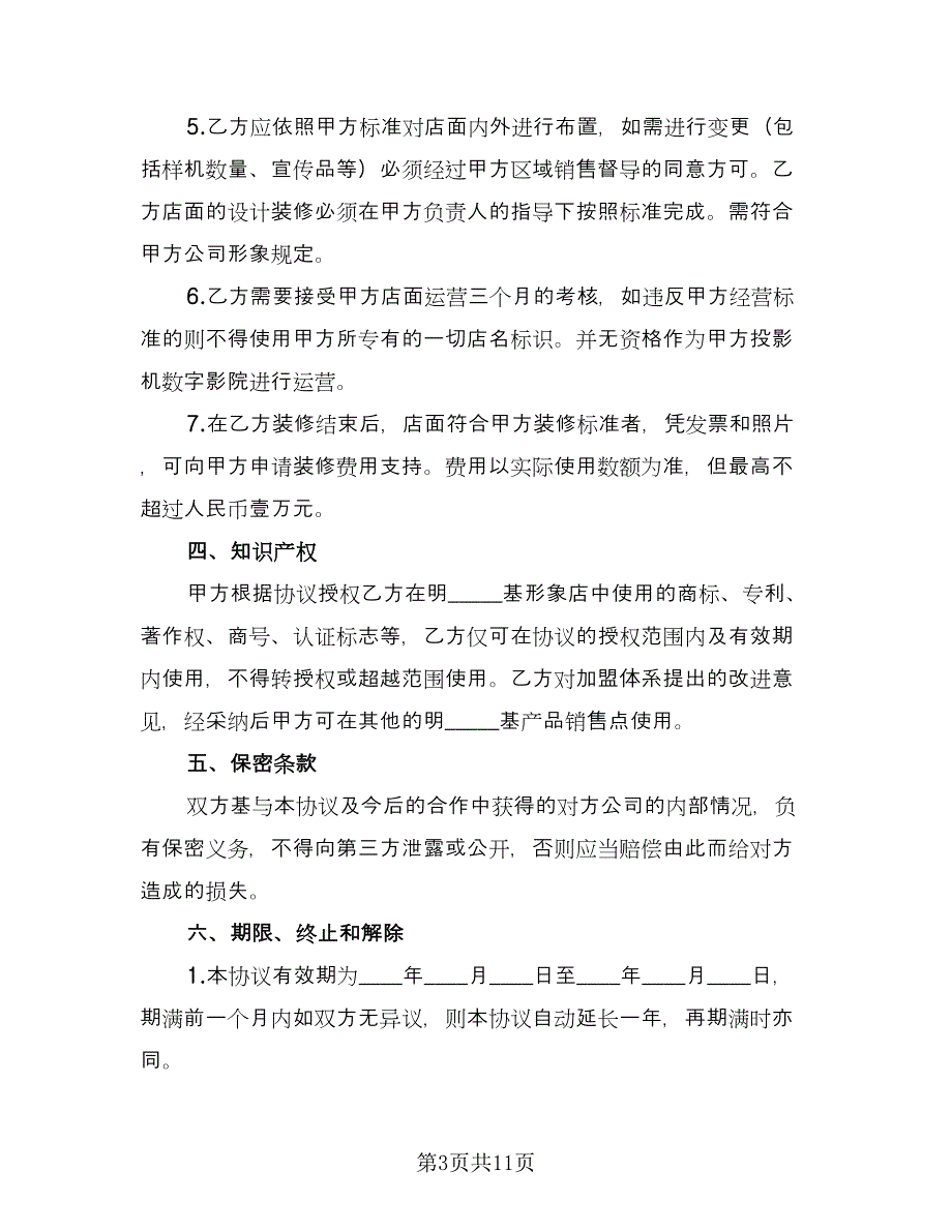 投影机数字影院计划合作协议书样本（三篇）.doc_第3页