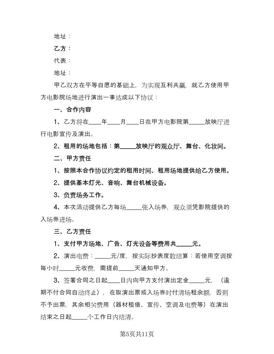 投影机数字影院计划合作协议书样本（三篇）.doc_第5页