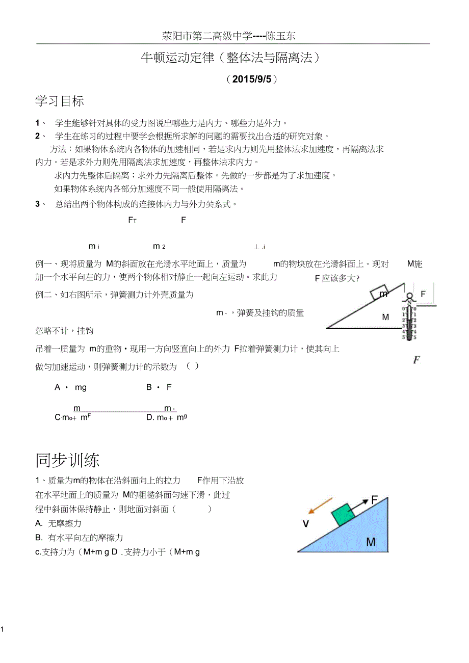 (完整word版)牛顿运动定律(整体法与隔离法)_第1页