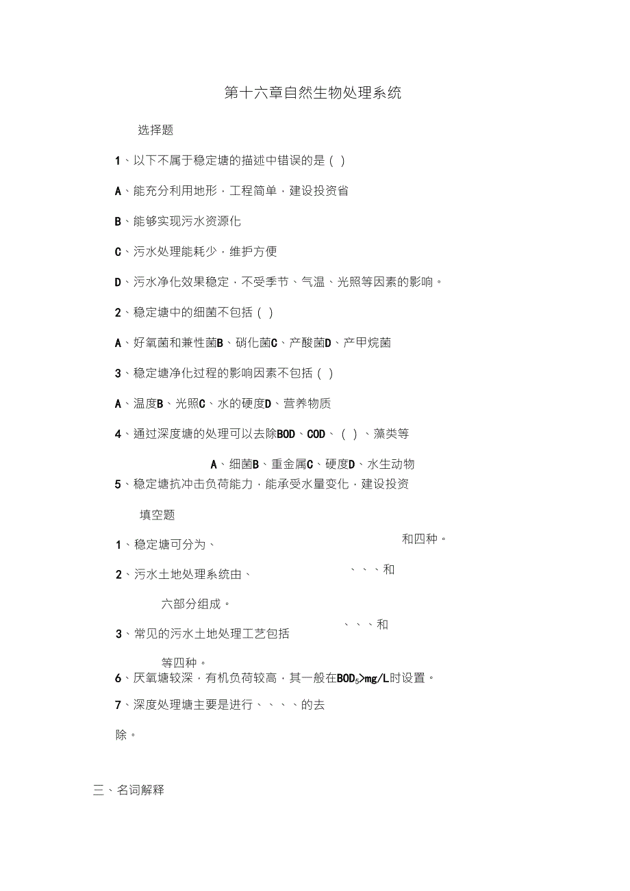 水质工程学_章北平_自然生物处理系统附答案_第1页