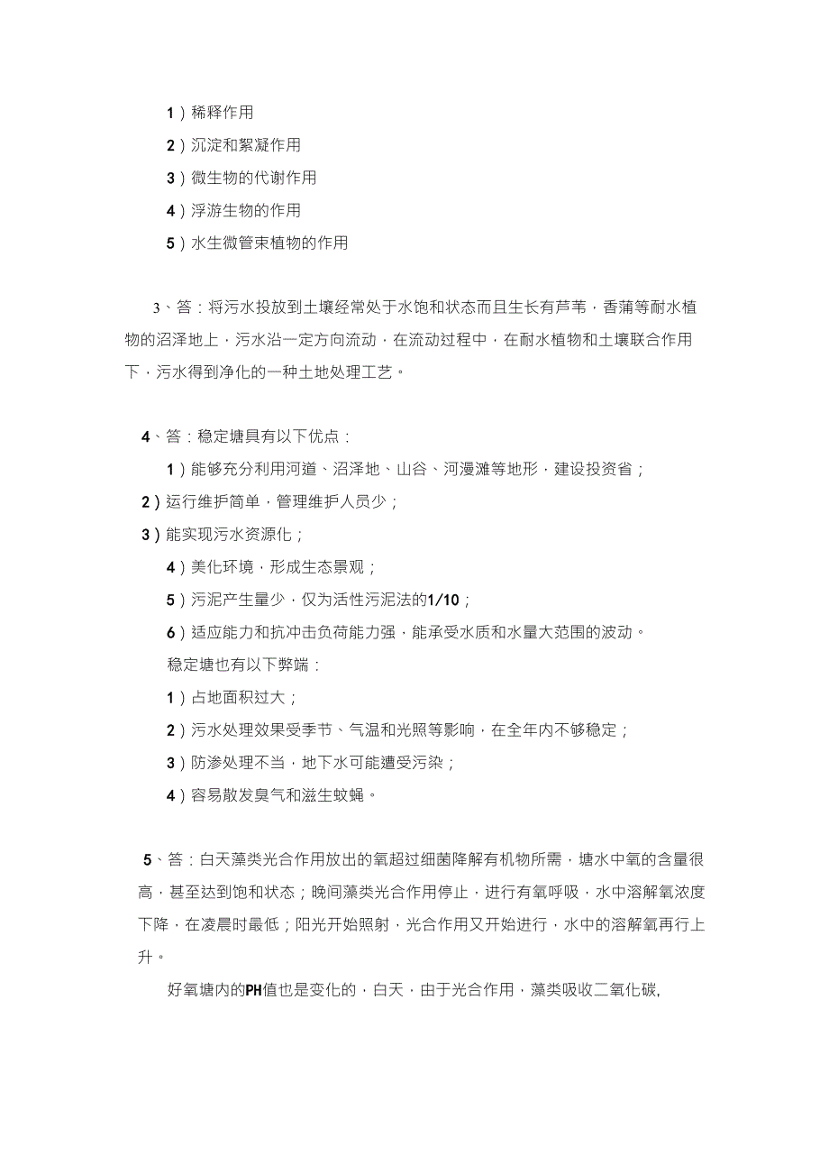 水质工程学_章北平_自然生物处理系统附答案_第4页