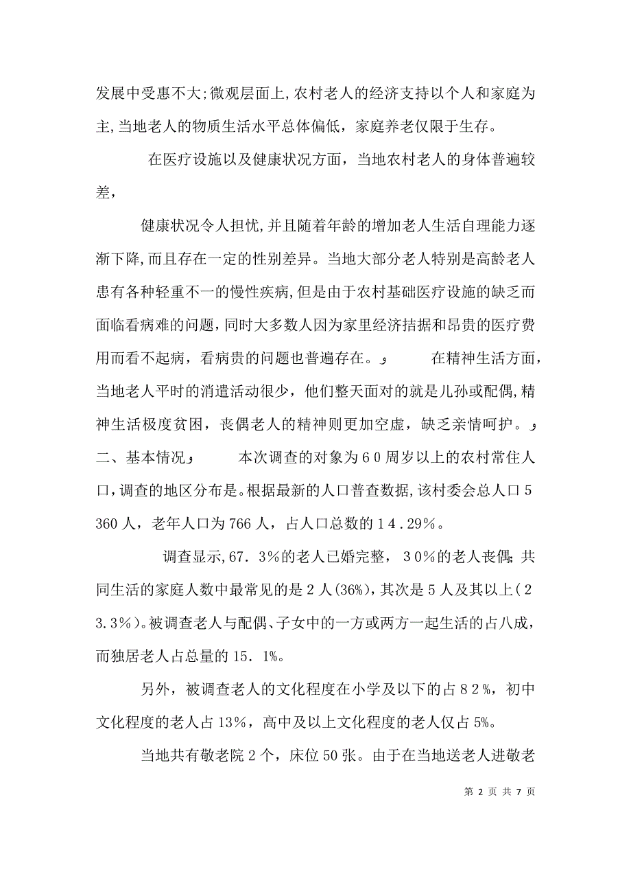 农村养老保障制度的实践调研感想_第2页