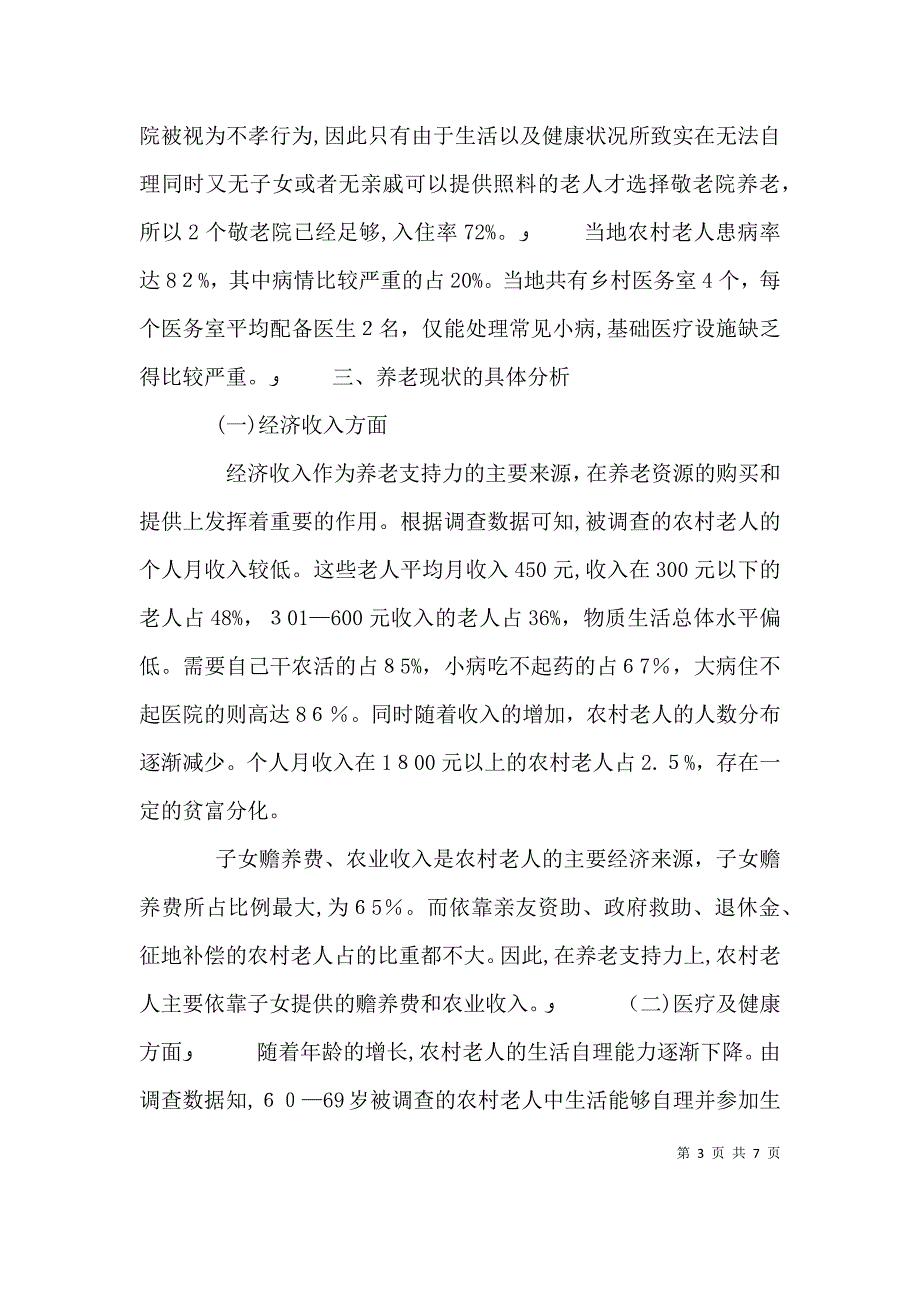 农村养老保障制度的实践调研感想_第3页