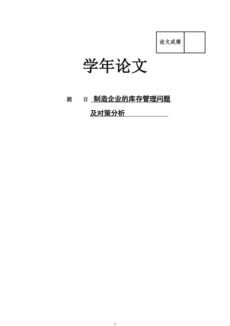 制造企业的库存管理问题及对策分析学年论文--本科毕业论文_第1页