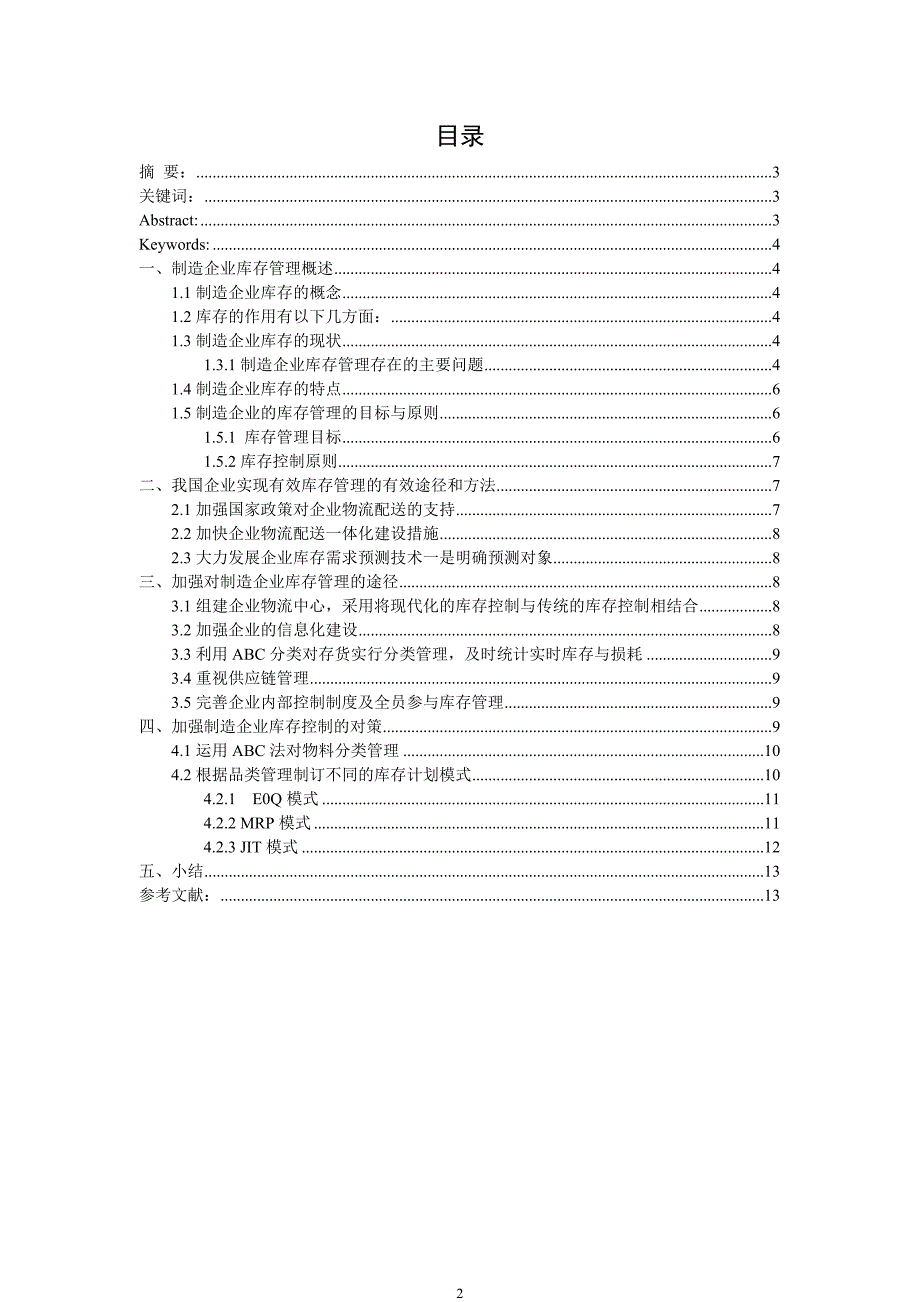 制造企业的库存管理问题及对策分析学年论文--本科毕业论文_第2页