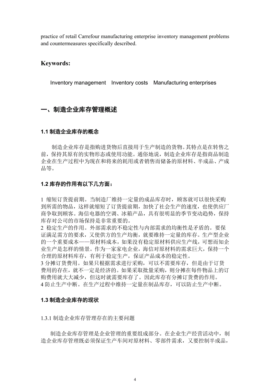 制造企业的库存管理问题及对策分析学年论文--本科毕业论文_第4页