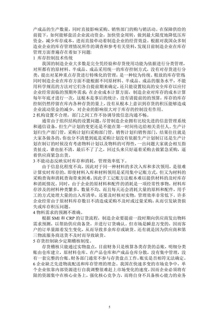 制造企业的库存管理问题及对策分析学年论文--本科毕业论文_第5页