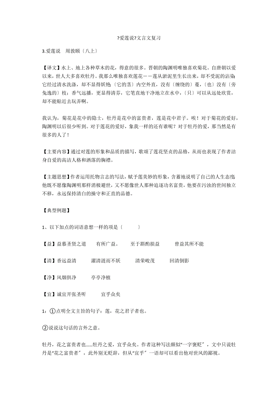 《爱莲说》文言文复习_第1页