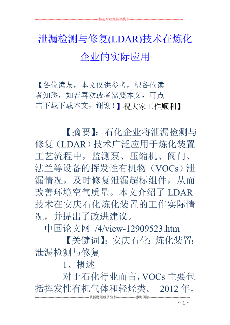 泄漏检测与修复(ldar)技术在炼化企业的实际应用_第1页