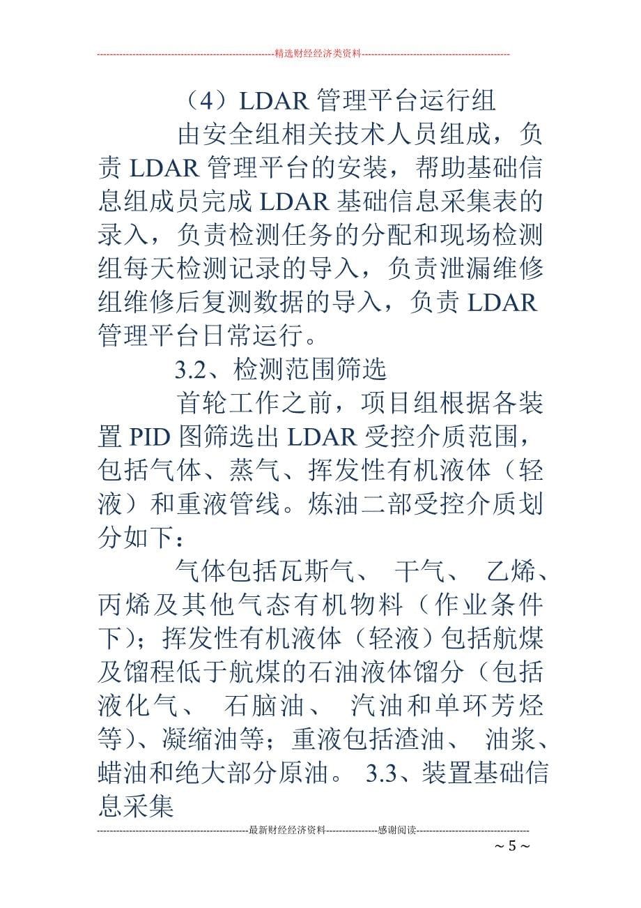 泄漏检测与修复(ldar)技术在炼化企业的实际应用_第5页