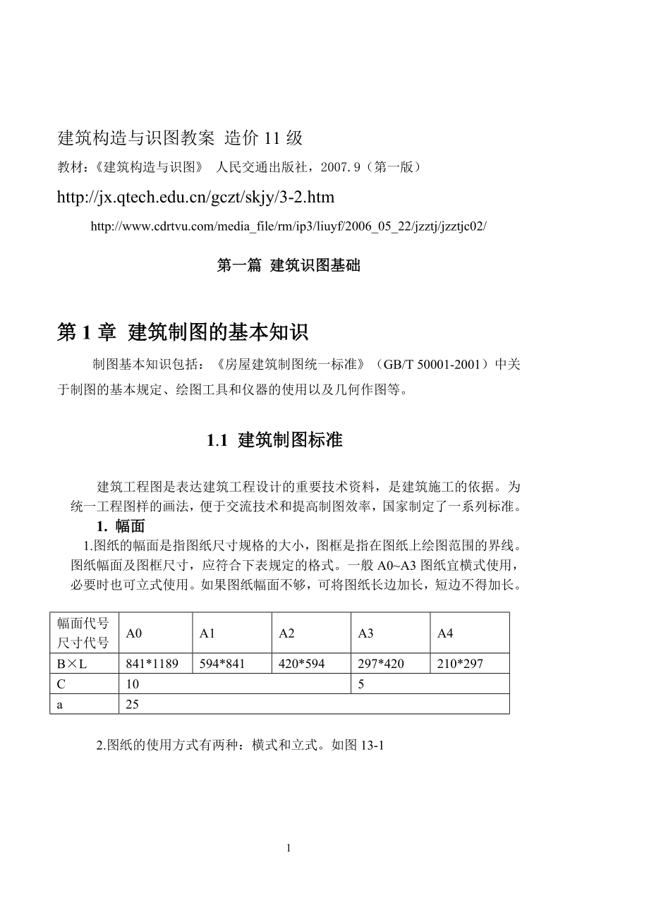 建筑制图与构造教案(制图部分).doc_第1页