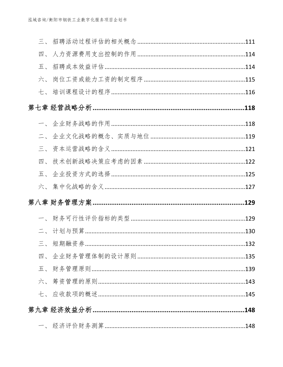 衡阳市钢铁工业数字化服务项目企划书_第4页