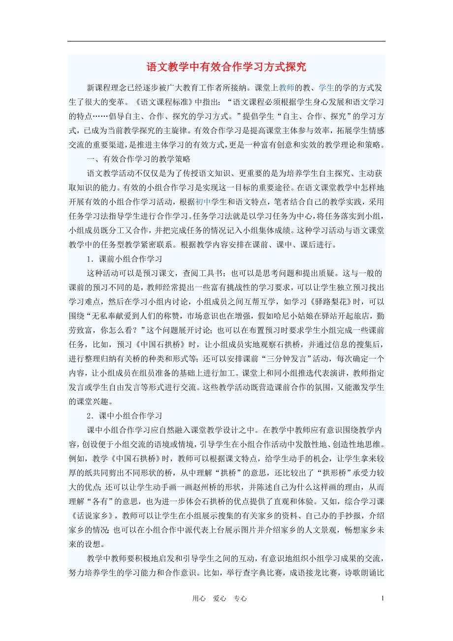 初中语文教学论文 语文教学中有效合作学习方式探究.doc_第1页