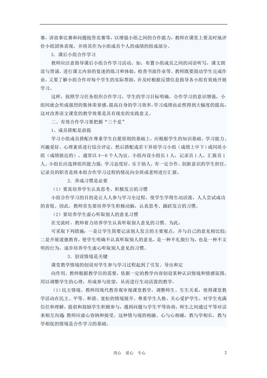 初中语文教学论文 语文教学中有效合作学习方式探究.doc_第2页