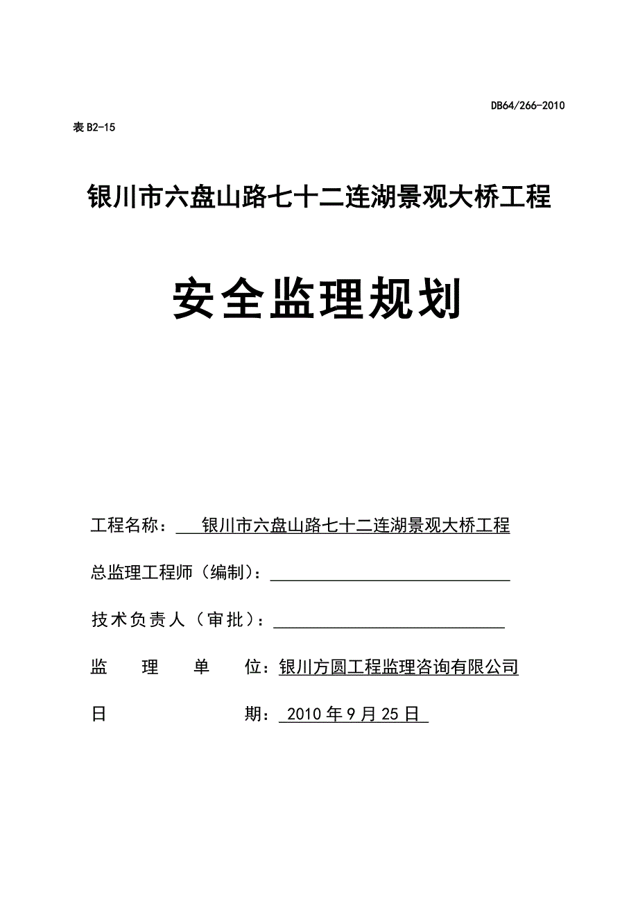 景观大桥工程安全监理规划_第1页