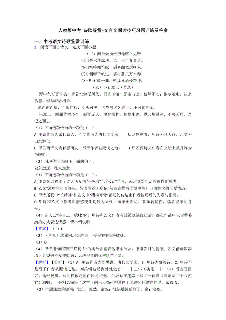 人教版中考诗歌鉴赏+文言文阅读技巧习题训练及答案_第1页