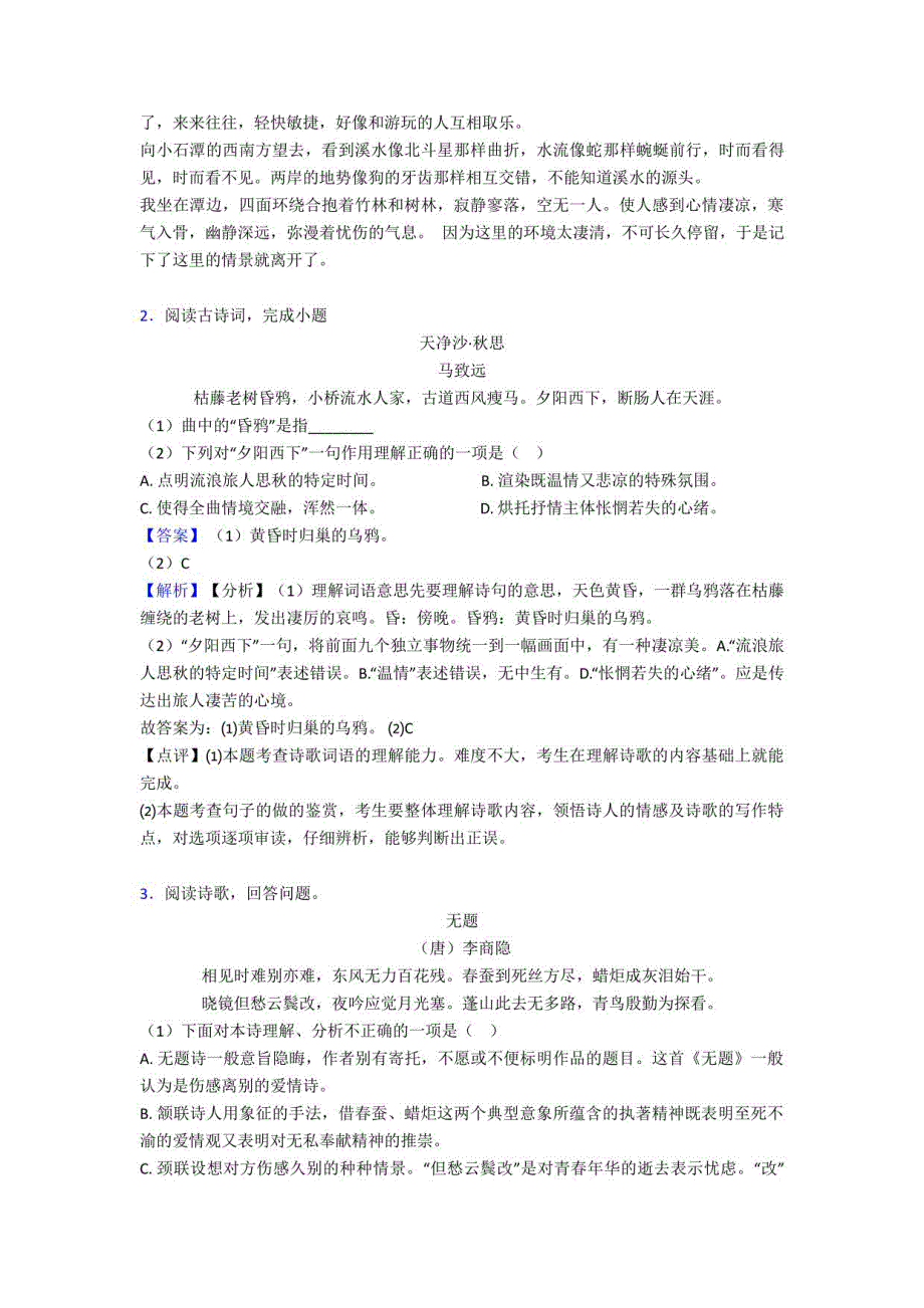 人教版中考诗歌鉴赏+文言文阅读技巧习题训练及答案_第3页