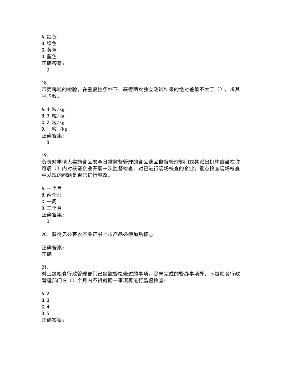 2022粮油食品检验人员试题(难点和易错点剖析）含答案61_第4页