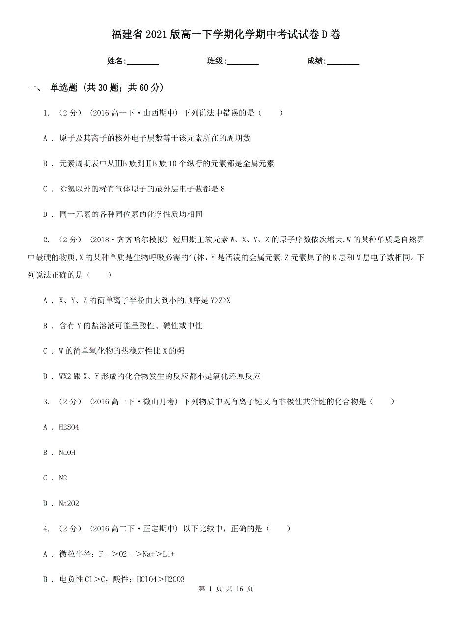 福建省2021版高一下学期化学期中考试试卷D卷_第1页