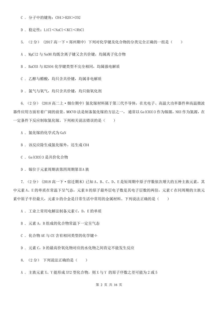 福建省2021版高一下学期化学期中考试试卷D卷_第2页