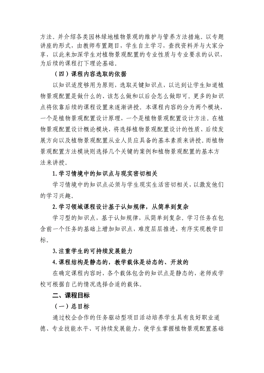 《植物景观配置》课程标准9页_第2页