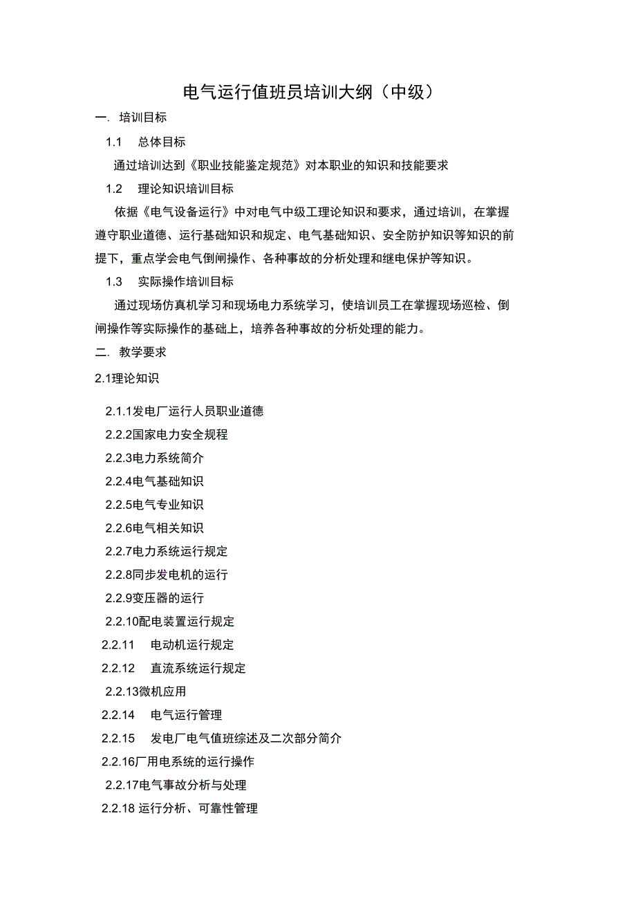 电气值班员中级工培训大纲_第1页