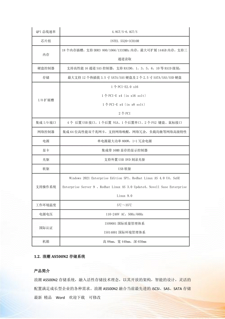 XXXX浪潮存储全线产品介绍_第4页