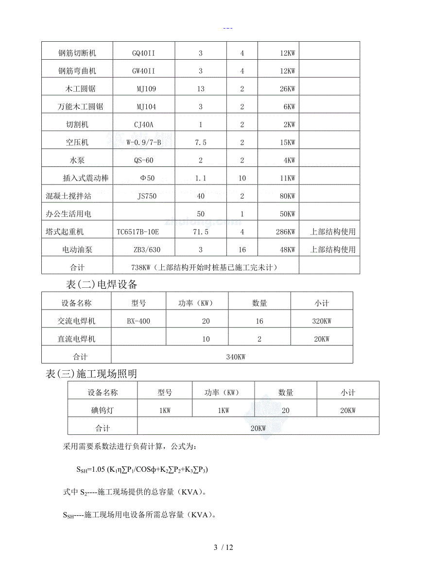 某桥梁工程临时用电方案总结_第3页