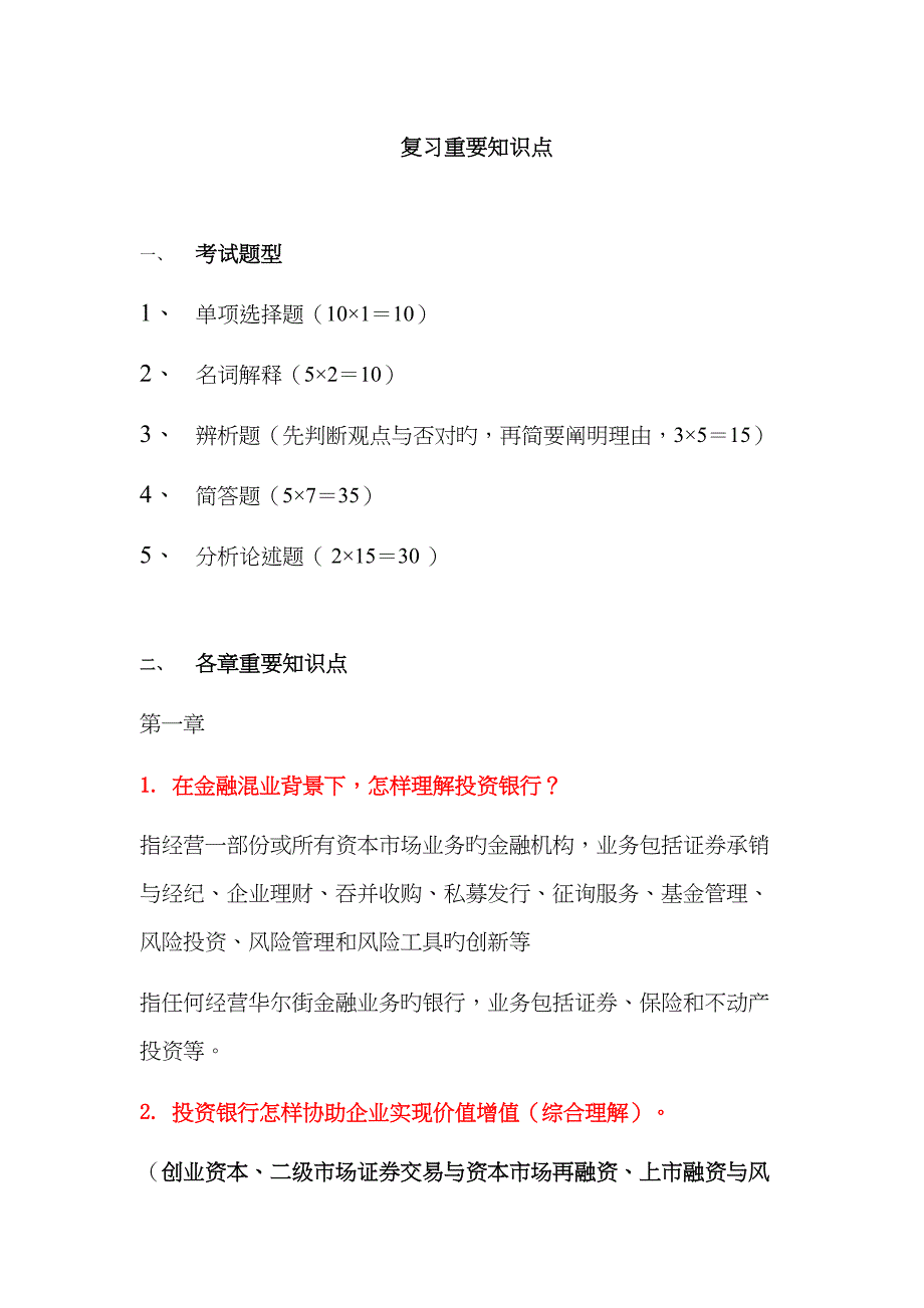 2023年投资银行理论与实务知识点_第1页