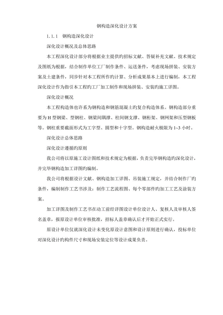 钢结构深化设计方案_第1页