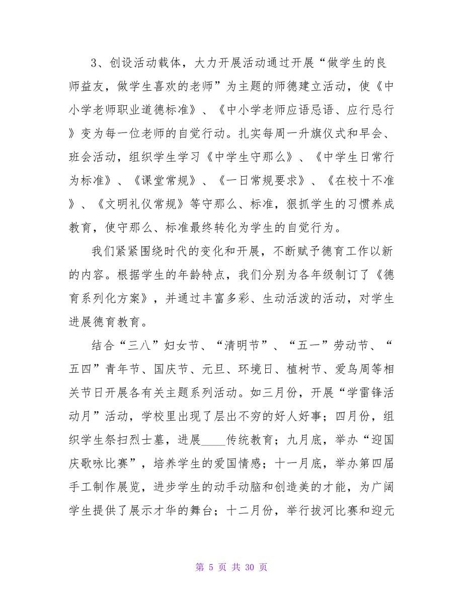 有关教师德育工作总结范文八篇.doc_第5页