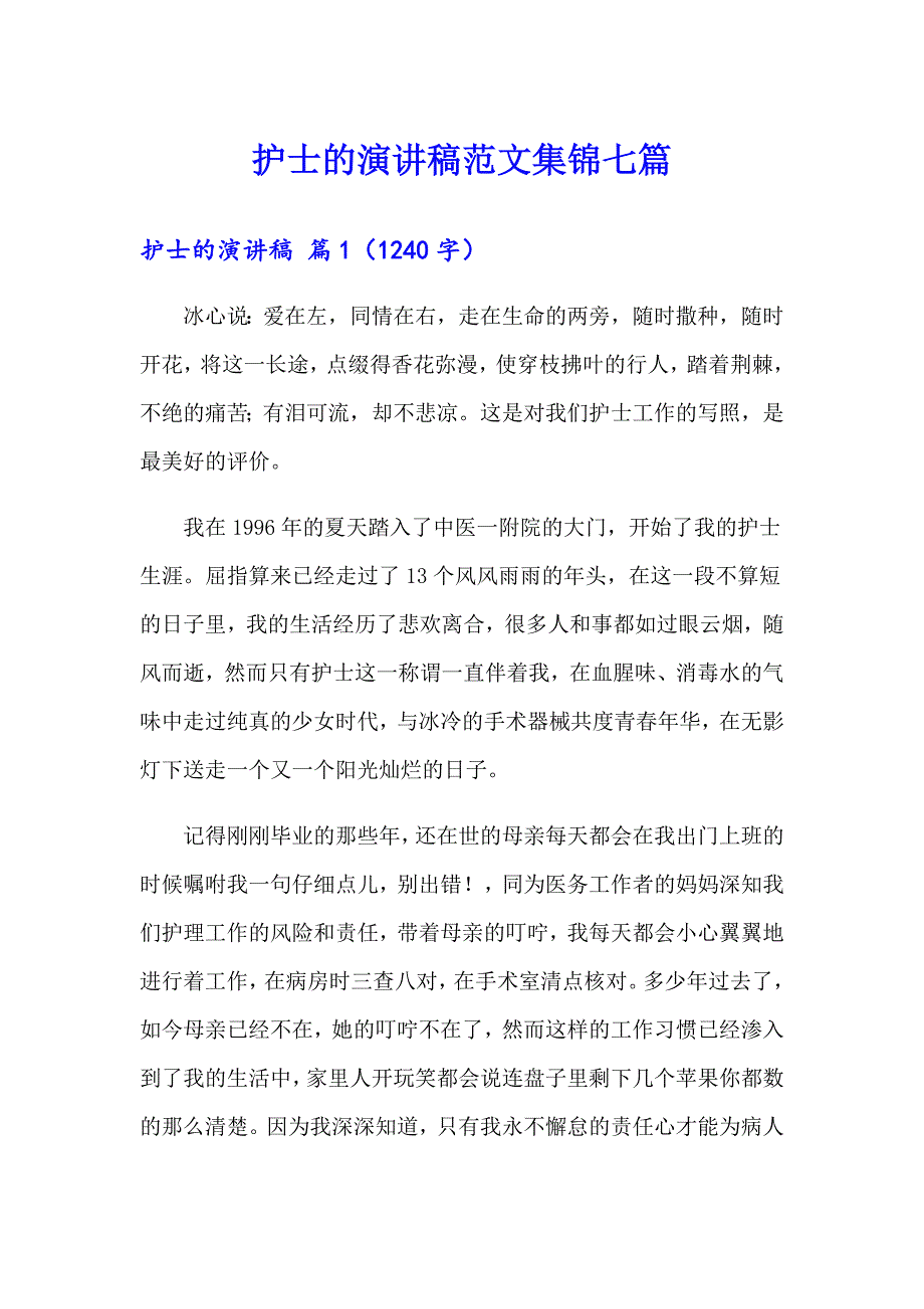 护士的演讲稿范文集锦七篇【实用模板】_第1页