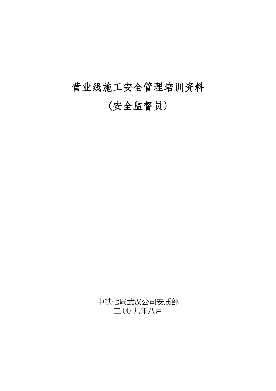 营业线施工安全管理培训资料优质资料_第2页