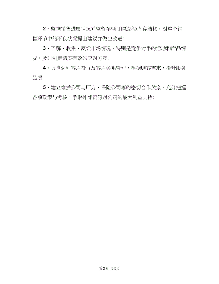 汽车4S店销售经理岗位职责范文（四篇）.doc_第3页