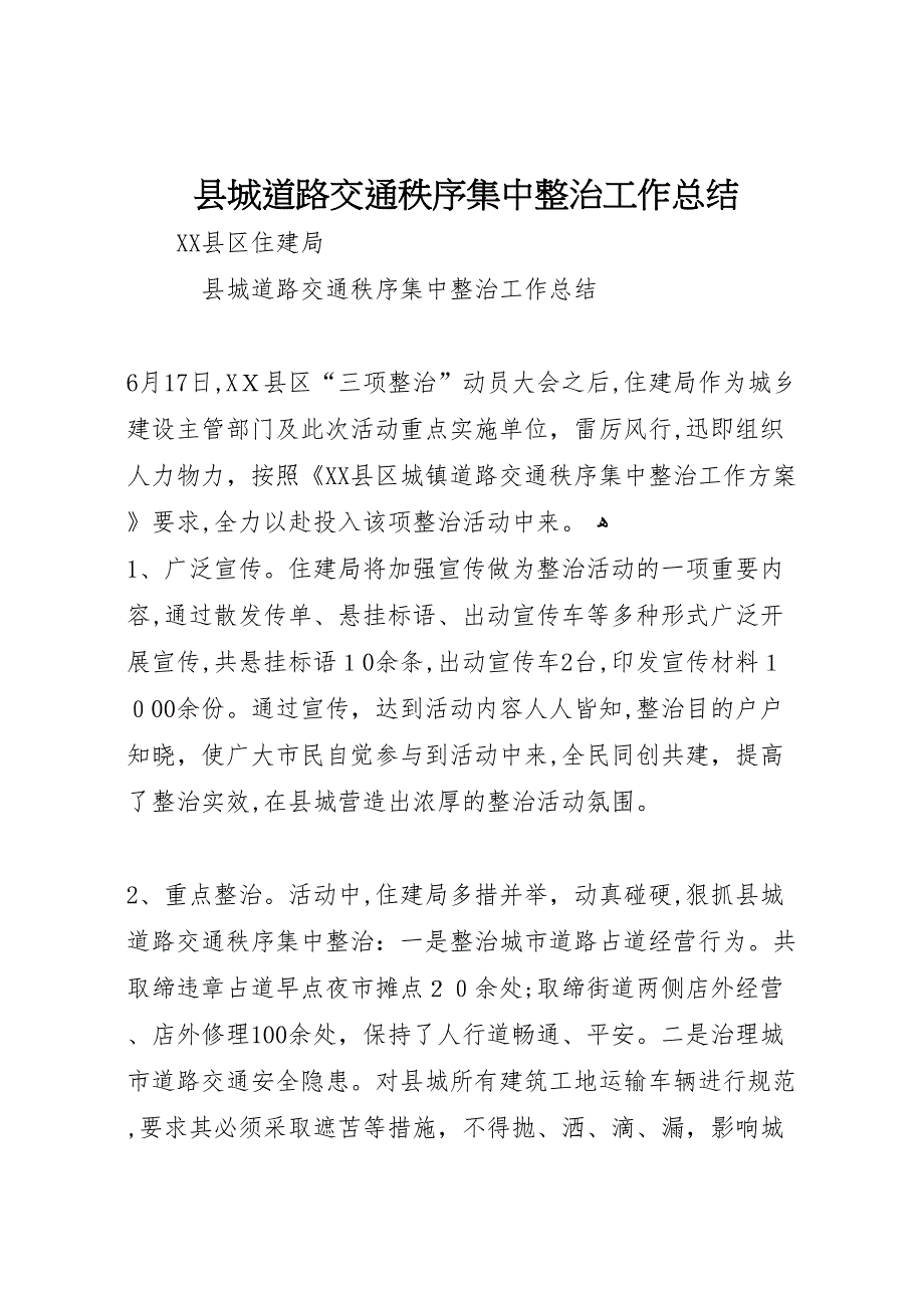 县城道路交通秩序集中整治工作总结_第1页