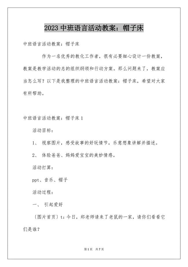 2023年中班语言活动教案：帽子床.docx