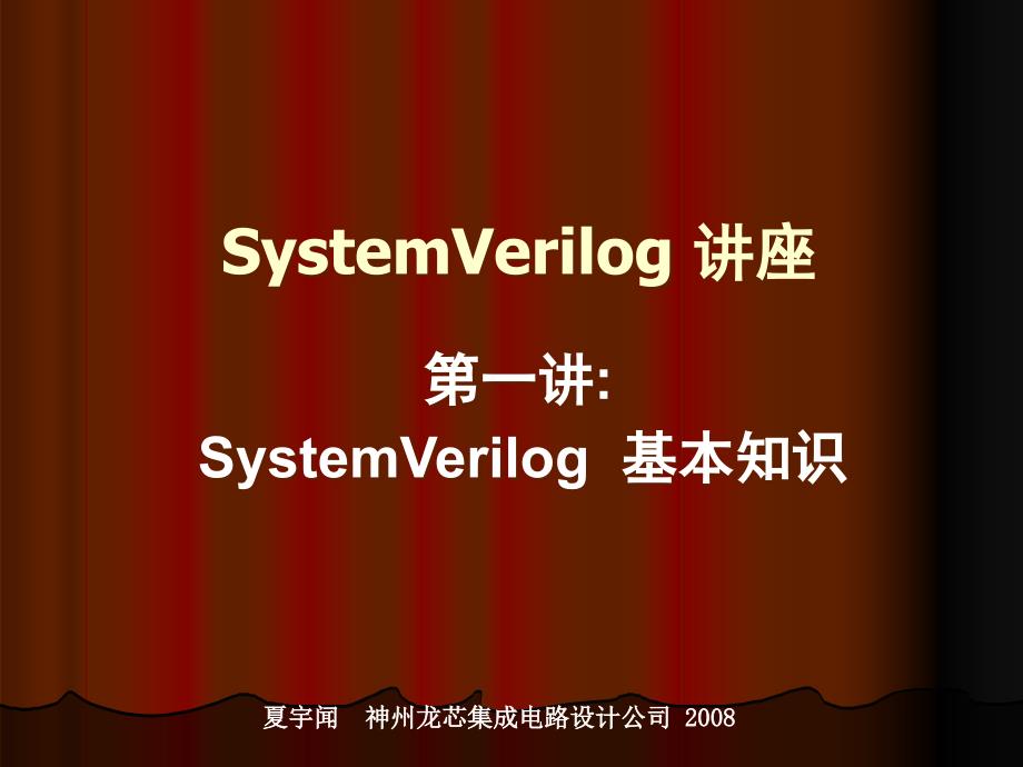 systemVerilog快速入门PPT_第1页