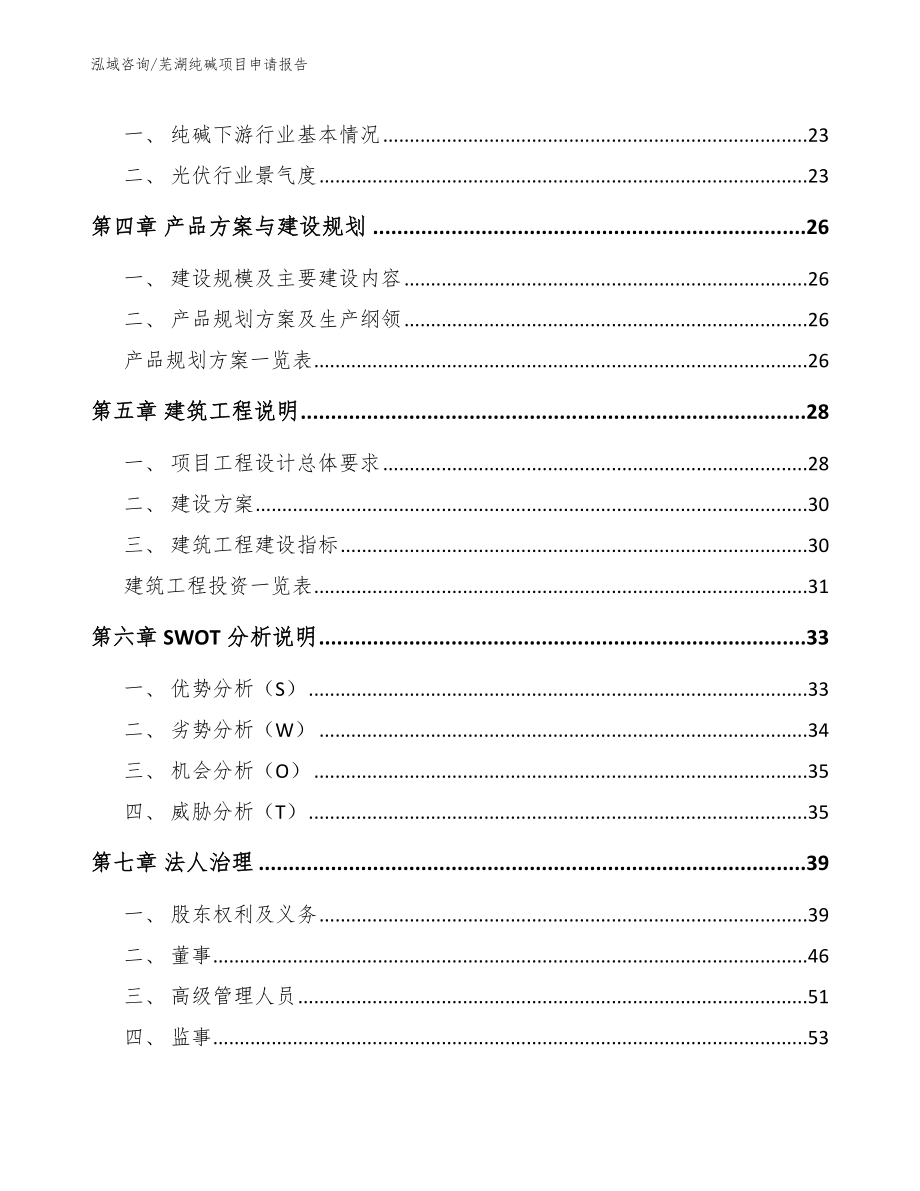 芜湖纯碱项目申请报告【模板】_第3页