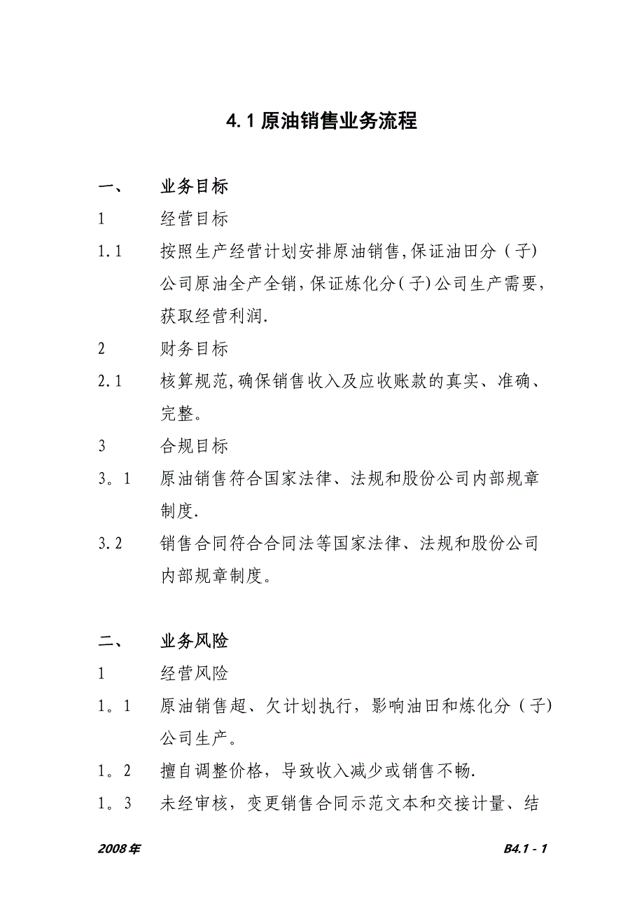 中石化内控-原油销售业务流程【模板范本】_第1页